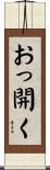 おっ開く Scroll