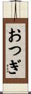 おつぎ Scroll