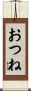 おつね Scroll