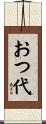 おつ代 Scroll