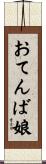 おてんば娘 Scroll
