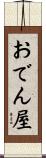 おでん屋 Scroll