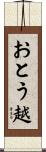 おとう越 Scroll