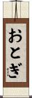 おとぎ Scroll