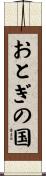 おとぎの国 Scroll