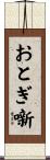 おとぎ噺 Scroll