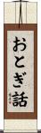 おとぎ話 Scroll