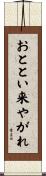 おととい来やがれ Scroll
