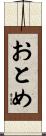 おとめ Scroll