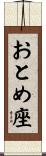 おとめ座 Scroll