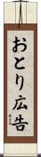 おとり広告 Scroll