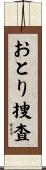 おとり捜査 Scroll