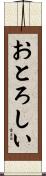 おとろしい Scroll