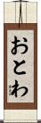 おとわ Scroll