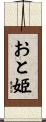 おと姫 Scroll