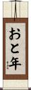 おと年 Scroll