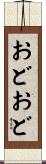 おどおど Scroll