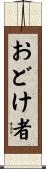 おどけ者 Scroll