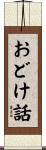 おどけ話 Scroll