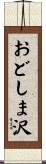 おどしま沢 Scroll