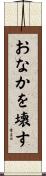 おなかを壊す Scroll