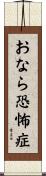 おなら恐怖症 Scroll
