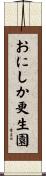 おにしか更生園 Scroll