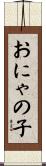 おにゃの子 Scroll