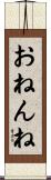 おねんね Scroll