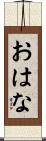 おはな Scroll