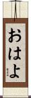 おはよ Scroll