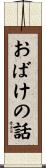 おばけの話 Scroll