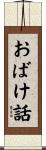 おばけ話 Scroll