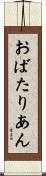 おばたりあん Scroll