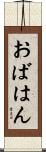 おばはん Scroll