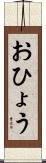 おひょう Scroll