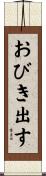おびき出す Scroll