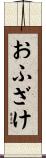 おふざけ Scroll