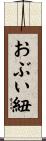おぶい紐 Scroll