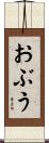 おぶう Scroll