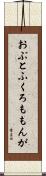 おぶとふくろももんが Scroll
