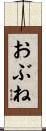 おぶね Scroll