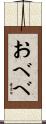 おべべ Scroll