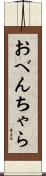おべんちゃら Scroll