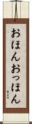 おほんおっほん Scroll