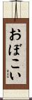 おぼこい Scroll