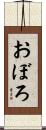 おぼろ Scroll