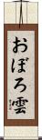 おぼろ雲 Scroll