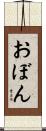 おぼん Scroll