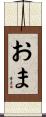 おま Scroll